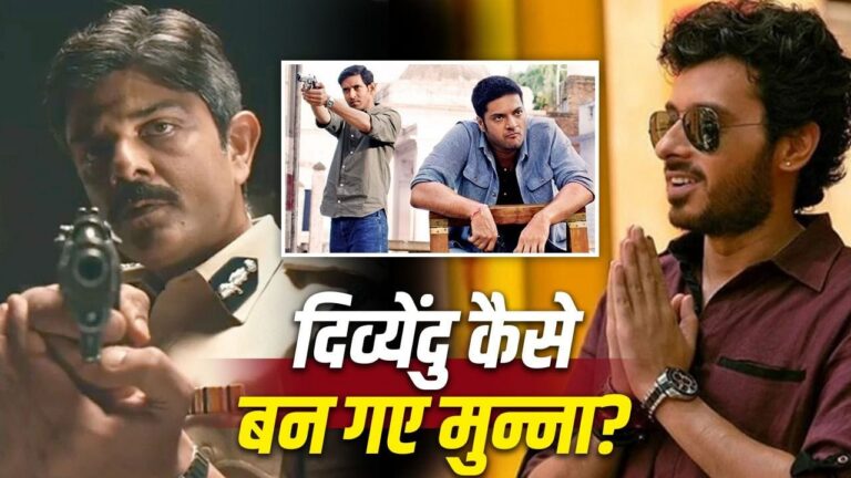 मिर्जापुर की कास्टिंग के अनसुने किस्से: मुन्ना, गुड्डू और बबलू पंडित के किरदारों का सफर मिर्जापुर की कास्टिंग के अनसुने किस्से: मुन्ना, गुड्डू और बबलू पंडित के किरदारों का सफर