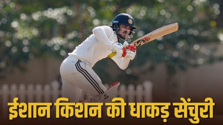 दलीप ट्रॉफी 2026 फाइनल: ईशान किशन का ऐतिहासिक शतक, ईस्ट जोन को मिली मजबूत बढ़त दलीप ट्रॉफी 2026 फाइनल: ईशान किशन का ऐतिहासिक शतक, ईस्ट जोन को मिली मजबूत बढ़त