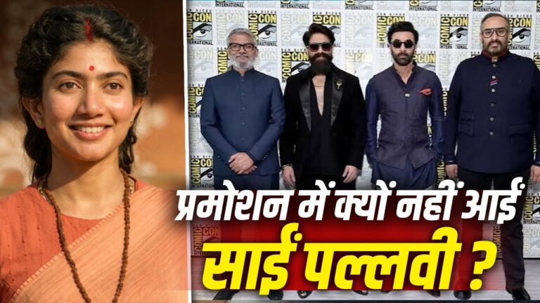 रामायण के अंतर्राष्ट्रीय प्रचार अभियान से साई पल्लवी की अनुपस्थिति: रणबीर कपूर और यश के साथ क्यों नहीं दिखीं सीता रामायण के अंतर्राष्ट्रीय प्रचार अभियान से साई पल्लवी की अनुपस्थिति: रणबीर कपूर और यश के साथ क्यों नहीं दिखीं सीता