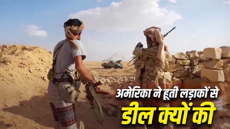 लाल सागर में सऊदी अरब की बढ़ती मुश्किलें: अमेरिका ने हूती विद्रोहियों से की गुप्त डील