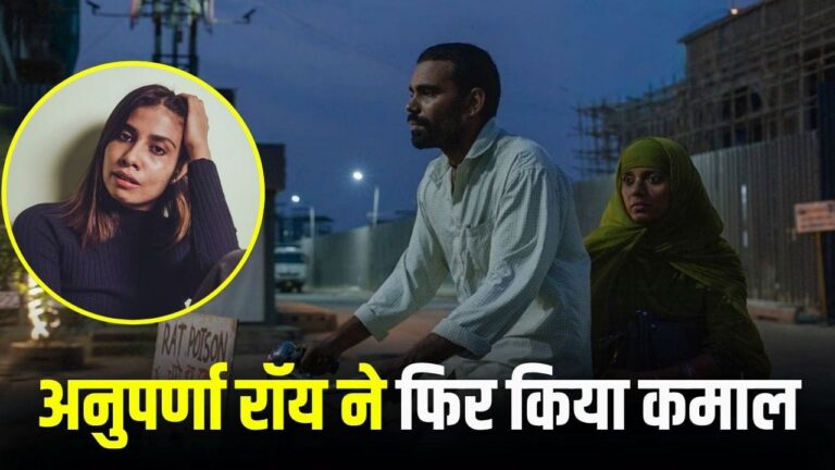 अनुपर्णा रॉय की ‘लवर्स इन द ब्लू नाइट’ ने वेनिस फिल्म फेस्टिवल 2026 में जीता बेस्ट एशियन फिल्म अवॉर्ड