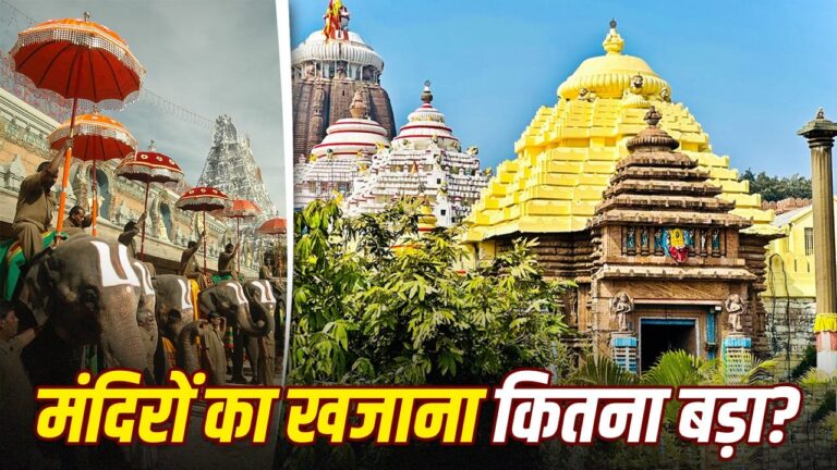 पुरी जगन्नाथ मंदिर से लेकर तिरुपति तक: देश के चार प्रमुख मंदिरों की संपत्ति, जमीन और सोने का पूरा लेखा-जोखा पुरी जगन्नाथ मंदिर से लेकर तिरुपति तक: देश के चार प्रमुख मंदिरों की संपत्ति, जमीन और सोने का पूरा लेखा-जोखा
