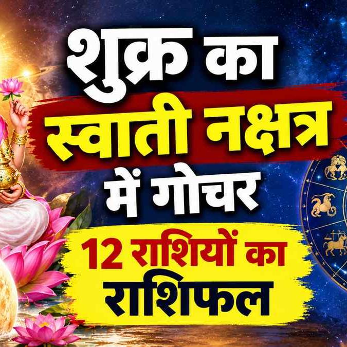 शुक्र का स्वाती नक्षत्र में गोचर 2026: 12 राशियों पर गहरा असर, जानें शुभ-अशुभ प्रभाव और उपाय शुक्र का स्वाती नक्षत्र में गोचर 2026: 12 राशियों पर गहरा असर, जानें शुभ-अशुभ प्रभाव और उपाय