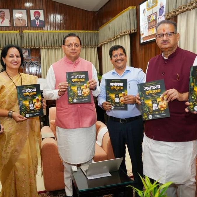 उत्तराखंड में किसानों को डिजिटल कवच : मुख्यमंत्री धामी ने लॉन्च किया मनोरमा कृषि रक्षक ऐप उत्तराखंड में किसानों को डिजिटल कवच : मुख्यमंत्री धामी ने लॉन्च किया मनोरमा कृषि रक्षक ऐप