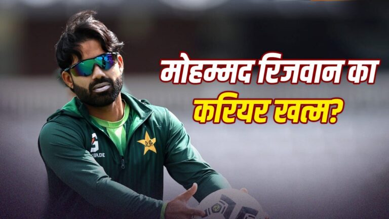 मोहम्मद रिजवान सट्टेबाजी और जुआ मामले में फंसे: लाहौर हाई कोर्ट से झटका, करियर पर संकट मोहम्मद रिजवान सट्टेबाजी और जुआ मामले में फंसे: लाहौर हाई कोर्ट से झटका, करियर पर संकट