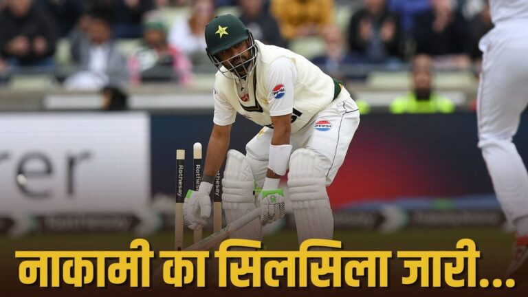इंग्लैंड दौरे पर बाबर आजम का संघर्ष: पाकिस्तान की टेस्ट सीरीज में लगातार खराब प्रदर्शन इंग्लैंड दौरे पर बाबर आजम का संघर्ष: पाकिस्तान की टेस्ट सीरीज में लगातार खराब प्रदर्शन