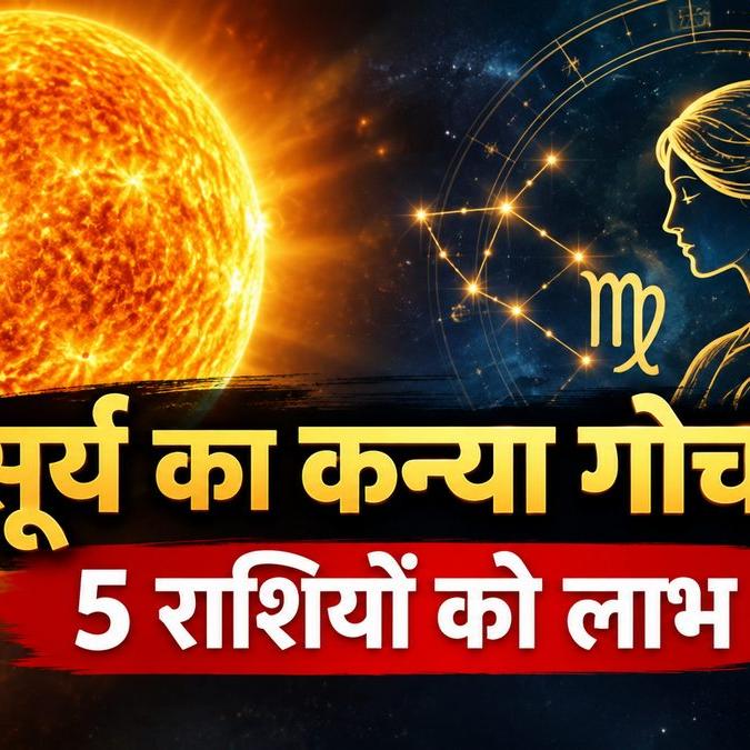 सूर्य का कन्या राशि में गोचर 2026: 17 सितंबर से 17 अक्टूबर तक इन 8 राशियों को मिलेगा बड़ा लाभ, जानें प्रभाव और उपाय सूर्य का कन्या राशि में गोचर 2026: 17 सितंबर से 17 अक्टूबर तक इन 8 राशियों को मिलेगा बड़ा लाभ, जानें प्रभाव और उपाय