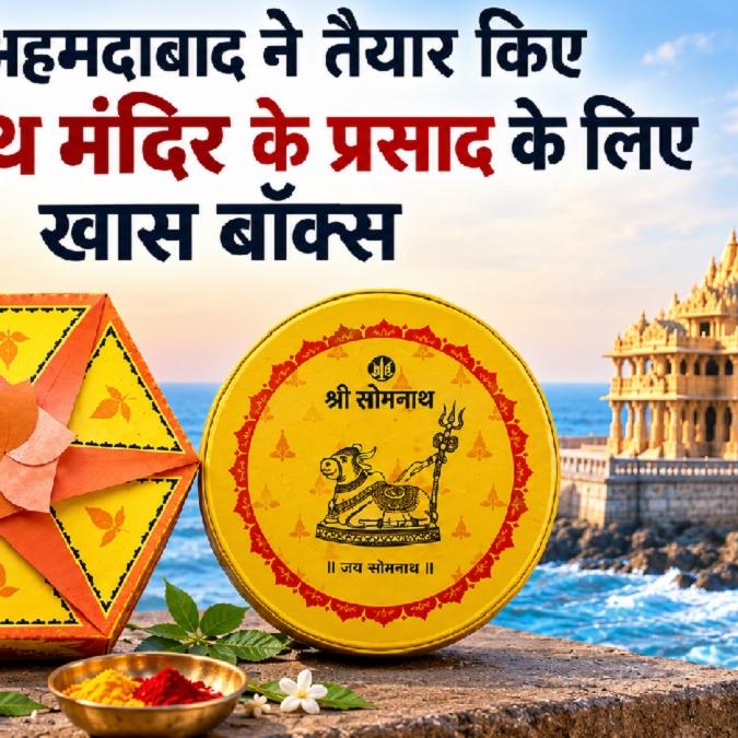 सोमनाथ मंदिर के लिए अहमदाबाद द्वारा डिज़ाइन किए गए इको-फ्रेंडली प्रसाद बॉक्स का अनावरण: एक विस्तृत विश्लेषण सोमनाथ मंदिर के लिए अहमदाबाद द्वारा डिज़ाइन किए गए इको-फ्रेंडली प्रसाद बॉक्स का अनावरण: एक विस्तृत विश्लेषण