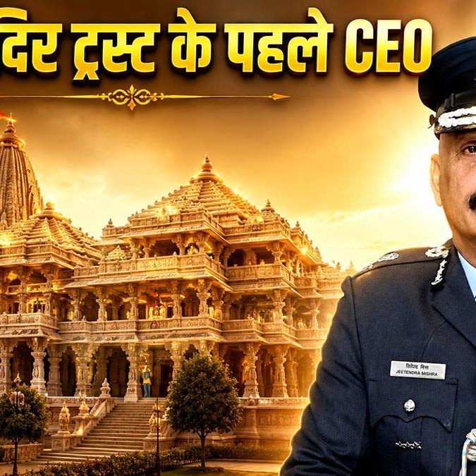 अयोध्या राम मंदिर के पहले सीईओ बने एयर मार्शल जितेंद्र मिश्रा: नियुक्ति से लेकर भावनाओं तक का पूरा घटनाक्रम अयोध्या राम मंदिर के पहले सीईओ बने एयर मार्शल जितेंद्र मिश्रा: नियुक्ति से लेकर भावनाओं तक का पूरा घटनाक्रम