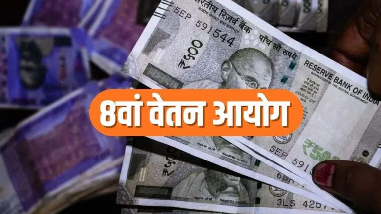 8वें वेतन आयोग की रिपोर्ट पर काम तेज: केंद्रीय कर्मचारियों के वेतन और पेंशन में बड़े बदलाव की उम्मीदें 8वें वेतन आयोग की रिपोर्ट पर काम तेज: केंद्रीय कर्मचारियों के वेतन और पेंशन में बड़े बदलाव की उम्मीदें