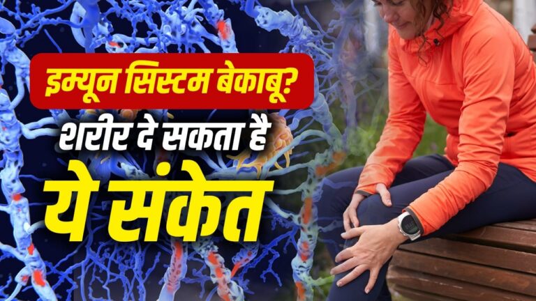 प्रतिरक्षा तंत्र का शरीर पर हमला: थकान, जोड़ों में दर्द और अन्य ऑटोइम्यून बीमारियों के चेतावनी संकेत
