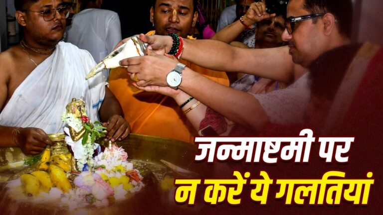 जन्माष्टमी 2026: व्रत और पूजा में न करें ये गलतियां, वरना खंडित हो सकता है आपका उपवास जन्माष्टमी 2026: व्रत और पूजा में न करें ये गलतियां, वरना खंडित हो सकता है आपका उपवास