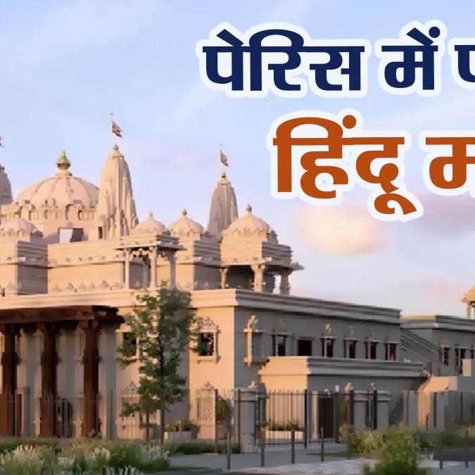 पेरिस में यूरोप का सबसे बड़ा अक्षरधाम मंदिर: सनातन संस्कृति का वैश्विक विस्तार और भारत-फ्रांस संबंध पेरिस में यूरोप का सबसे बड़ा अक्षरधाम मंदिर: सनातन संस्कृति का वैश्विक विस्तार और भारत-फ्रांस संबंध