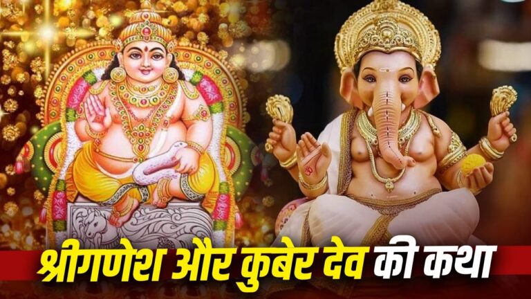 भगवान गणेश और कुबेर देव की पौराणिक कथा: जब बाल गणेश ने तोड़ा धन के देवता का घमंड, सिखाया विनम्रता का पाठ भगवान गणेश और कुबेर देव की पौराणिक कथा: जब बाल गणेश ने तोड़ा धन के देवता का घमंड, सिखाया विनम्रता का पाठ