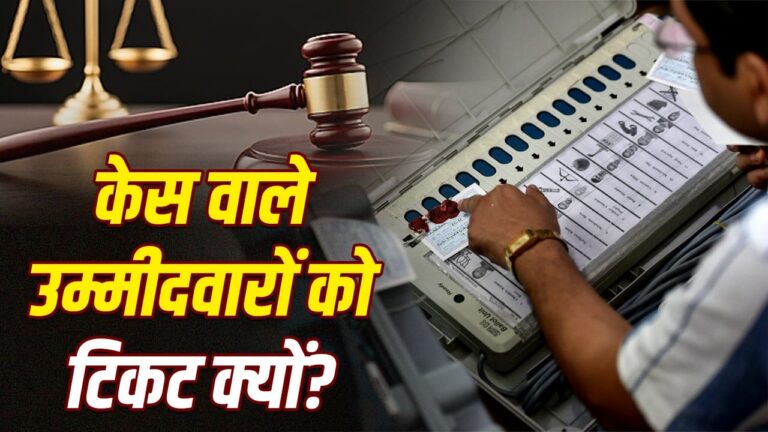 राजनीतिक दलों द्वारा आपराधिक पृष्ठभूमि वाले उम्मीदवारों को टिकट: कारण और चुनौतियाँ
