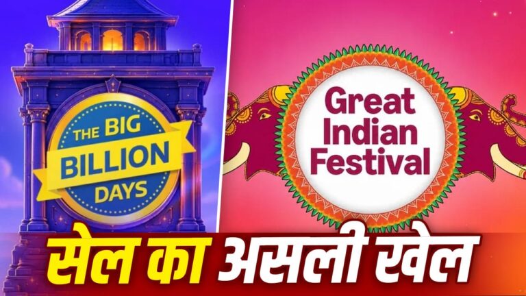 फ्लिपकार्ट-अमेज़न की फेस्टिवल सेल का असली खेल: 80% छूट के बाद भी कैसे होती है मोटी कमाई