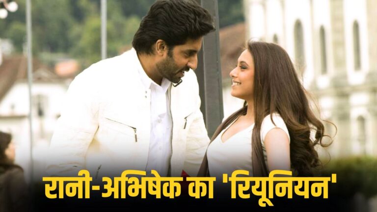 शाहरुख खान की किंग में 19 साल बाद रानी मुखर्जी और अभिषेक बच्चन का पुनर्मिलन: एक विस्तृत विश्लेषण शाहरुख खान की किंग में 19 साल बाद रानी मुखर्जी और अभिषेक बच्चन का पुनर्मिलन: एक विस्तृत विश्लेषण
