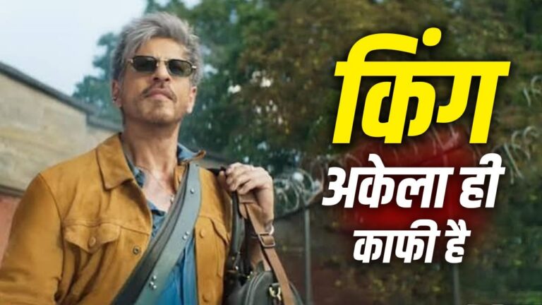 शाहरुख खान ने किंग का दमदार डायलॉग सुनाकर बढ़ाई फैंस की उत्सुकता: पिक्चर अभी बाकी है, किंग अकेला काफी है शाहरुख खान ने किंग का दमदार डायलॉग सुनाकर बढ़ाई फैंस की उत्सुकता: पिक्चर अभी बाकी है, किंग अकेला काफी है